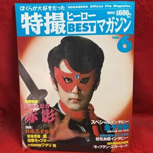 ▼ぼくらが大好きだった特撮ヒーロー BESTマガジン 2005 VOL.6 巻頭特集 仮面の忍者 赤影 特撮忍者絵巻 変身忍者 嵐 キャプター 金子吉延