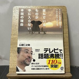 望んでいるものが手に入らない本当の理由 マイナスを受け取るとプラスがついてくる 心屋仁之助 231007