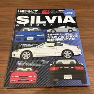 日産シルビア NISSAN SILVIA & 180SX No.6/HYPER REV ハイパーレブ Vol.102/チューニング & ドレスアップ徹底ガイド