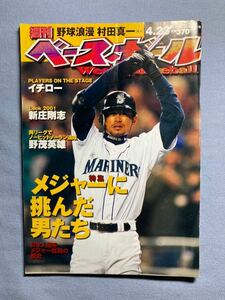 《最終値下》【MLB】104・２００１年　イチロー表紙の「週刊ベースボール」　４月２３日号　ルーキー・イヤー　マリナーズ
