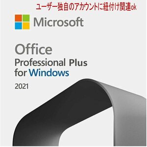 ◆6台認証ok ◆電話対応★新品 Microsoft Office 2021 Professional Plus（ユーザー独自のアカウントに紐付け関連OK )