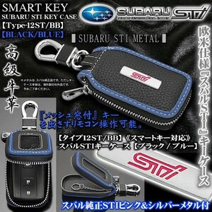 BRZ/タイプ12ST・BB/スバルSTIキーケース/ブラック・ブルー/ピンク&シルバー純正メタル/キーホルダー/窓付/スマートキー対応