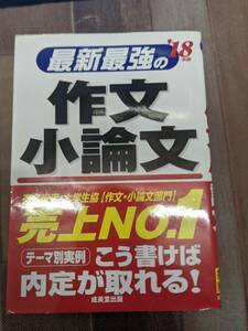 最新最強の作文・小論文〈’19年版〉成美堂出版編集部 (著)