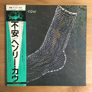 【帯付 国内盤 日本コロムビア初版】 ヘンリー・カウ / 不安 (YX-7034-VR) 検 HENRY COW UNREST JAPAN ORIGINAL LP OBI NIPPON COLUMBIA