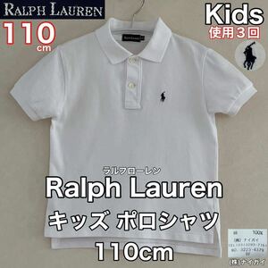 超美品 Ralph Lauren(ラルフローレン)キッズ ポロシャツ 110cm 使用3回 ホワイト コットン 綿 半袖 子供 シャツ (株)ナイガイ
