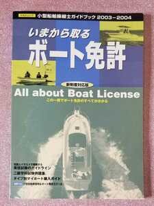 いまから取るボート免許　小型船舶操縦士ガイドブック　2003-2004 新制度対応版　この一冊でボート免許のすべてが分かる