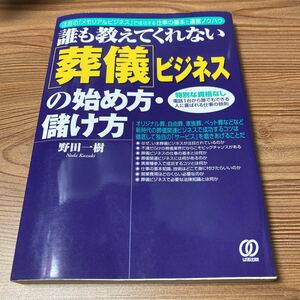 誰も教えてくれない　葬儀　ビジネス　の始め方　儲け方　本