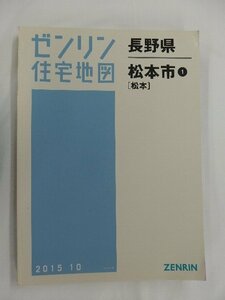 [中古] ゼンリン住宅地図 Ｂ４判　長野県松本市1(松本) 2015/10月版/02567