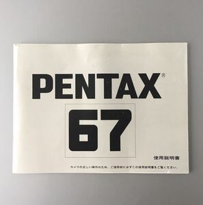 PENTAX 67［ペンタックス 67 使用説明書（正規版・2色刷り・全51ページ）］【使用感の少ないお薦めの美品】　☆送料無料☆ 