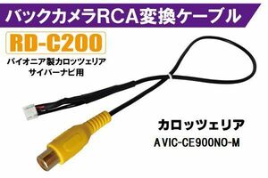 バックカメラ RCA変換ケーブル AVIC-CE900NO-M RD-C200 互換 パイオニア カロッツェリア pioner carrozzeria カメラ端子 変換コネクター