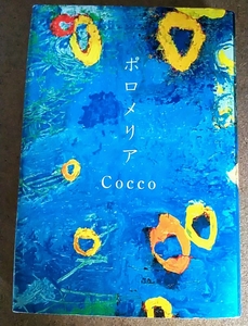 幻冬舎 Cocco こっこ ポロメリア