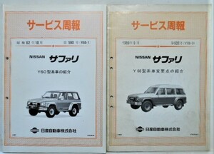 日産 SAFARI Y60型車の紹介 サービス周報 6冊