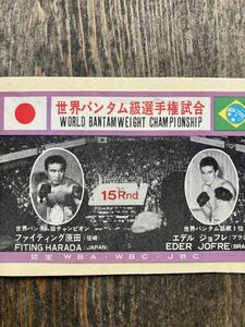ファイティング原田　エデルジョフレ　WBC チケット　バンタム級　当時物　ボクシング　
