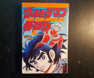 コミックメイト　ウルトラマンタロウ旧カバー　石川賢　改訂初版