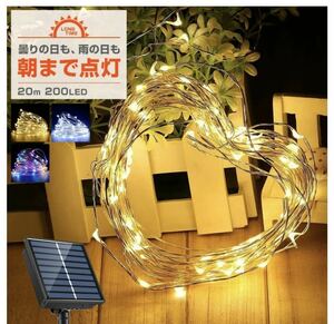 ソーラー イルミネーション ジュエリーライト LED 200球 20m ホワイト屋外用 防水 長時間点灯 タイマー 8パターン点灯 安い led 充電式