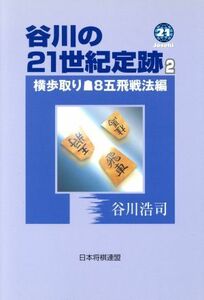 谷川の２１世紀定跡(２) 横歩取り・後手８五飛戦法編／谷川浩司(著者)