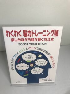 わくわく脳力トレーニング帳 楽しみながら頭が賢くなる本