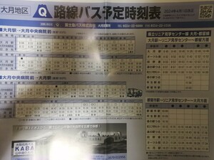 2024.4 ★★　富士急バス★バス時刻表　大月地区　入札次第終了
