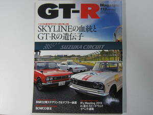 ★ クリックポスト送料無料 ★ GT-R MAGAZINE Vol.１１３　2013年 古本 スカイラインマガジン RB26DETT BNR32 BCNR33 BNR34 R35 SKYLINE