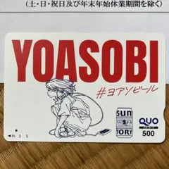 【非売品】YOASOBI サントリー 生ビール QUOカード 使用済み