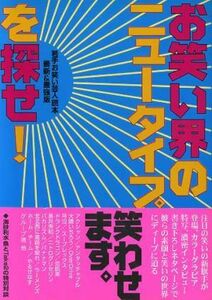 お笑い界のニュータイプを探せ！／「紙の笑い」推進委員会(編者)