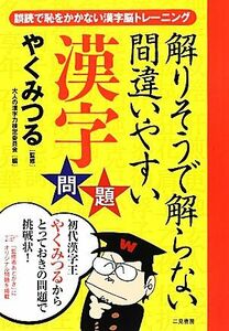 解りそうで解らない間違いやすい漢字問題／やくみつる【監修】，大人の漢字力検定委員会【編】