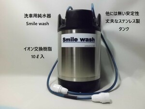 洗車用純水器 smile wash 新品イオン交換樹脂10リットル充填済 