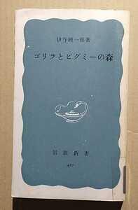 ゴリラとピグミーの森　伊谷純一郎　岩波新書