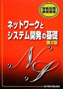 ネットワークとシステム開発の基礎 情報処理基礎講座／鈴木衛【編著】