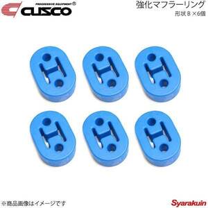 CUSCO クスコ 強化マフラーリング 1台分セット 6個入り ランサー CN9A/CP9A A160-RM002B×6
