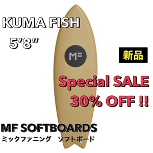 新品【大特価！！】MF ソフトボード KUMA FISH クマフィッシュ 5