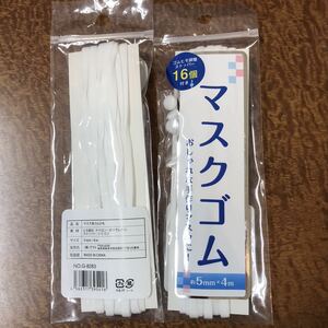 [新品未使用]マスクゴム [ホワイト] 4m×5mm幅 2パック調整ストッパー付　マスク用ゴム　マスクひも　白