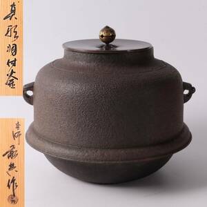 ◆◇釜師 高橋敬典 真形羽付釜 共箱 高さ19㎝×幅22㎝ 2.6kg 人間国宝 茶道具 茶釜 風炉 鉄釜◇◆