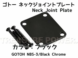 【tp】★新品 GOTOH Neck Joint Plate NBS-3 Black 即決有 ゴトー ネックジョイントプレート ブラック