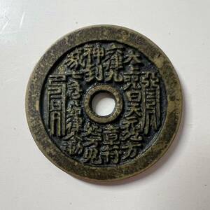 中国古銭 銅貨 中国古玩 渡来銭 收藏品 天子萬年 絵銭 年代未知外国コイン　大型銅貨幣