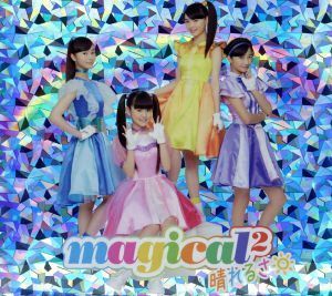 ガールズ×ヒロイン！　魔法×戦士　マジマジョピュアーズ：晴れるさ（初回生産限定盤）（ＤＶＤ付）／ｍａｇｉｃａｌ２