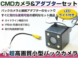 LEDライト付き バックカメラ & 入力変換アダプタ セット ケンウッド kenwood MDV-Z904W 2017年モデル ガイドライン有り 汎用