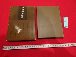 rarebookkyoto L641　　中国書法談叢-中国書蹟名品展記念講演集-　毎日新聞社　1980　宋元時代　明末清初　禅林墨蹟　書画　