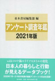 2021年版 アンケート調査年鑑