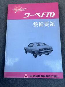 廃盤 当時物 MMC 三菱 Galant ギャラン クーペ FTO GⅠ / GⅡ / GⅢ A61E / A61J / A61GS型 整備解説書 GTO ランサー サービスマニュアル