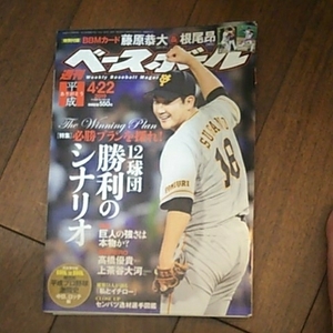 週刊　ベースボール　２０１９年４月２２日16号　12球団勝利のシナリオ　難あり　付属球団別平成プロ野球激闘史中日・ロッテなし