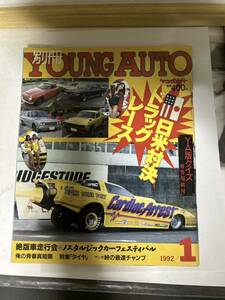 希少当時物 別冊ヤングオート。1992年街道レーサー族車