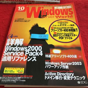 S6b-256 Windows・サーバ・ワールNT/2000/XP/2003 2003年 10月号 CD付き 詳解Windows2000サーバースパック4適用リファレンス IDGジャパン