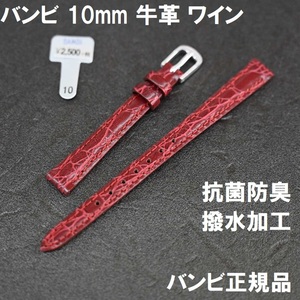 バネ棒付 送料無料★特価 新品★BAMBI 時計ベルト 10mm 牛革バンド ワイン 抗菌防臭 撥水★バンビ正規品 定価税込2,750円