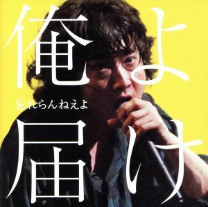 俺よ届け（初回限定盤）（ＤＶＤ付）／忘れらんねえよ