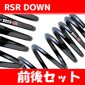 RSR ダウンサス 前後 インテグラTYPE-R DC2 H10/1～H13/6 H077D