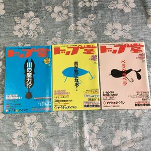 トップ堂　No11～No13 3冊セット　トップウォーター