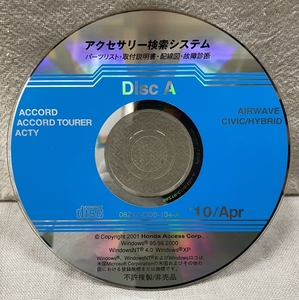 ホンダ アクセサリー検索システム CD-ROM 2010-04 Apr DiscA / ホンダアクセス取扱商品 取付説明書 配線図 等 / 収録車は掲載写真で / 0738
