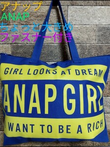 【送料無料！】新品同様!《ANAPアナップ》ファスナー付『ちょっと大きめトートバッグ』ビーチ 旅行 部活 専門学校 スパ ジム 衣装 福袋の袋