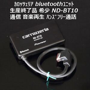 即決 送料無料 即納 生産終了 希少品 カロッツェリア bluetoothユニット ND-BT10 通信/音楽再生/ハンズフリー AVIC-VH9990/HRZ990/HRZ900等